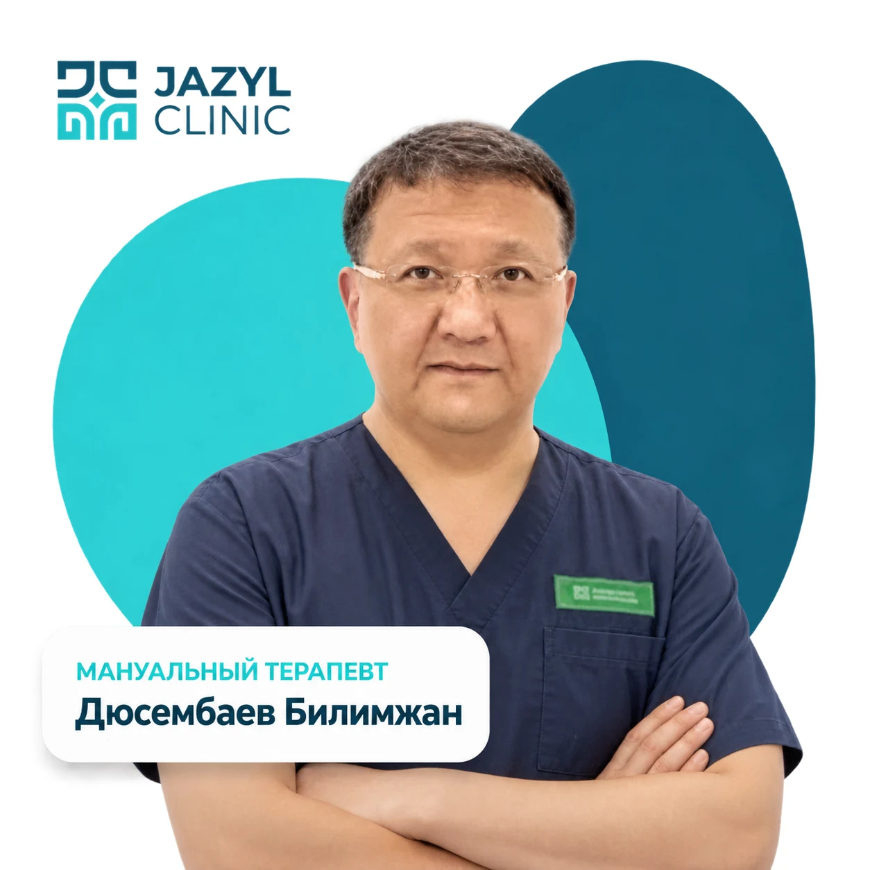 Дюсембаев Билимжан Куандыкович — мануальный терапевт и реабилитолог Jazyl Clinic
