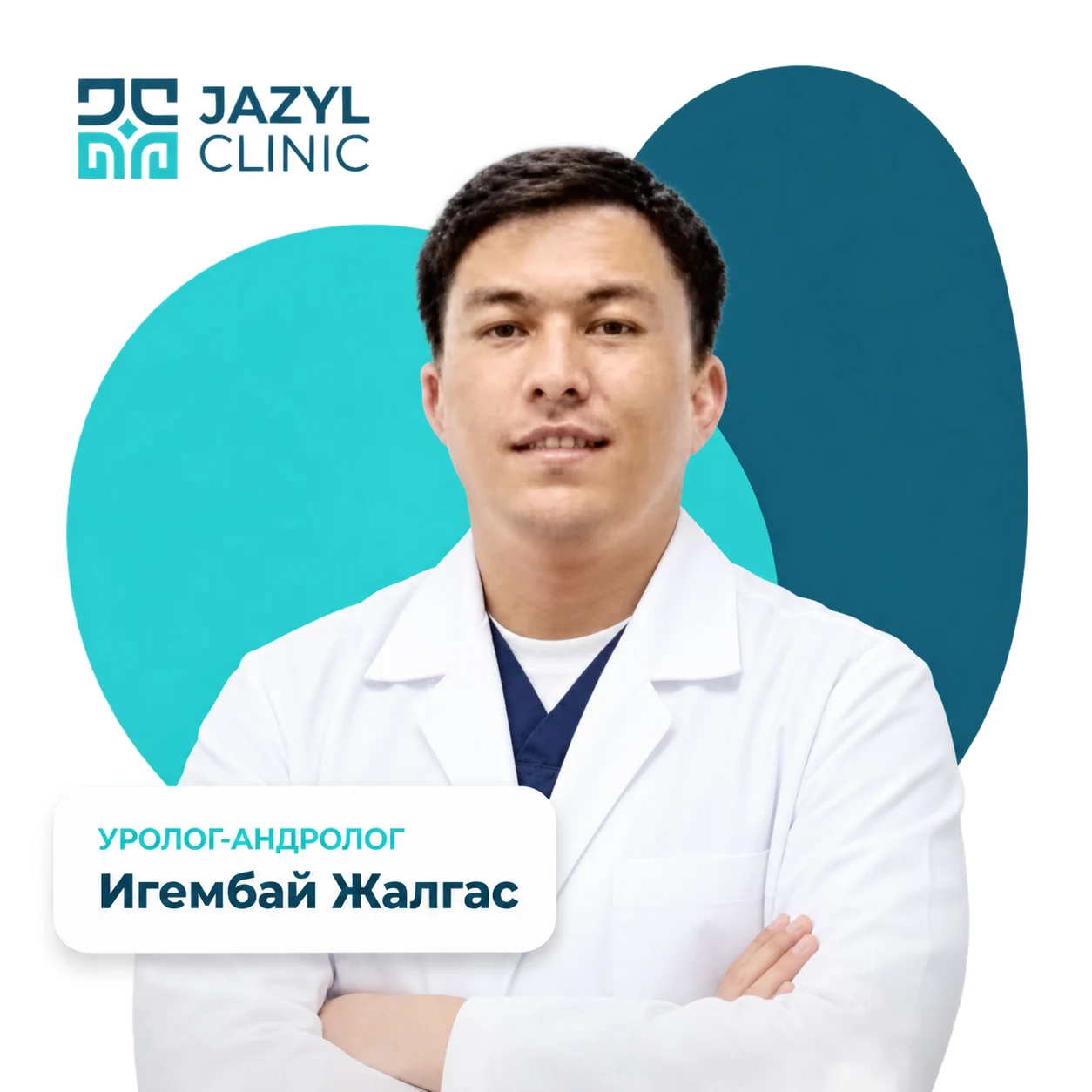 Игембай Жалгас Аббасович — уролог-андролог Jazyl Clinic