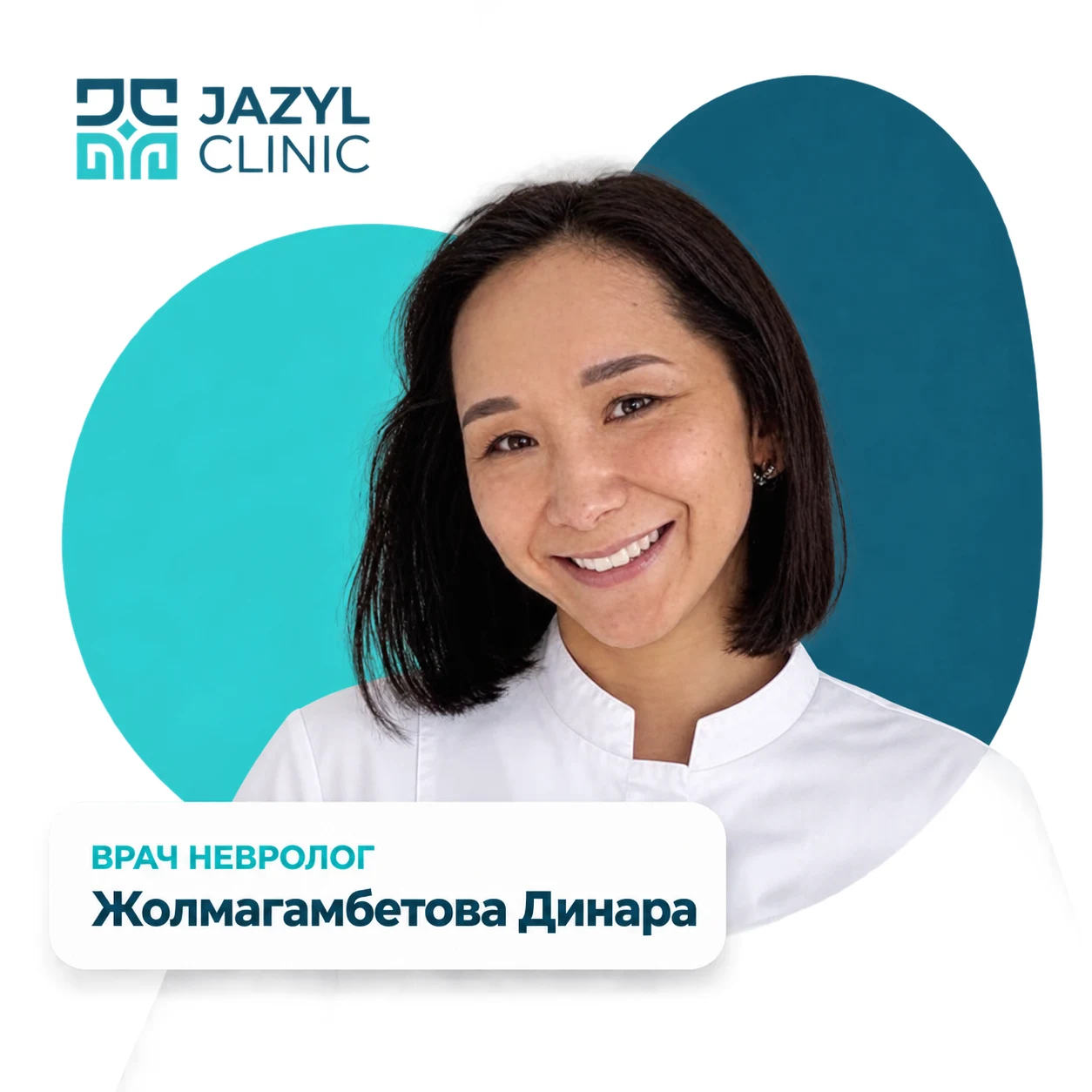 Жолмагамбетова Динара Тагыбергеновна — невролог Jazyl Clinic