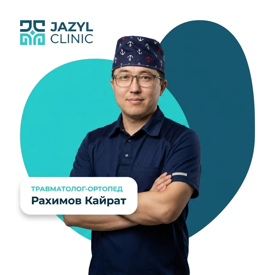 Рахимов Кайрат — травматолог-ортопед высшей категории Jazyl Clinic